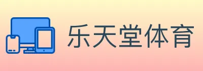 乐天堂体育 Logo